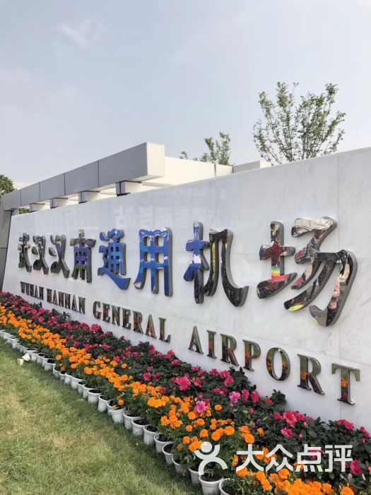 汉南通用航空机场-图片-武汉生活服务-大众点评网