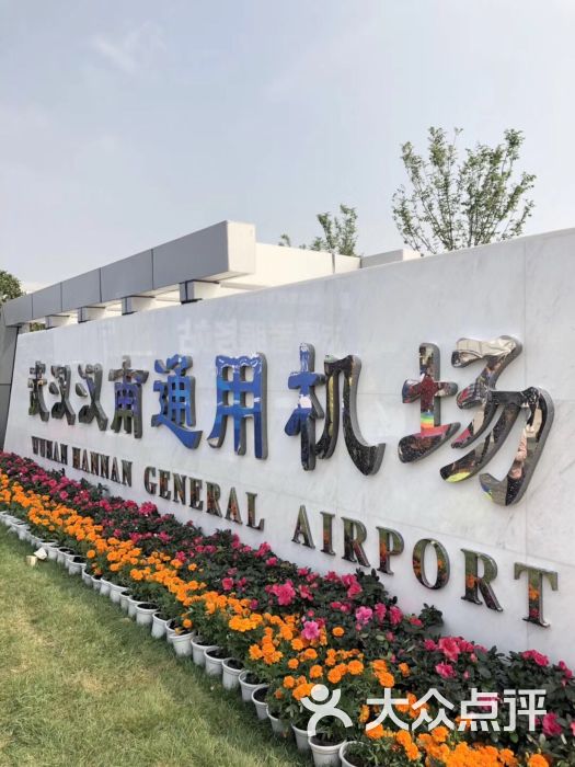 汉南通用航空机场图片 第22张