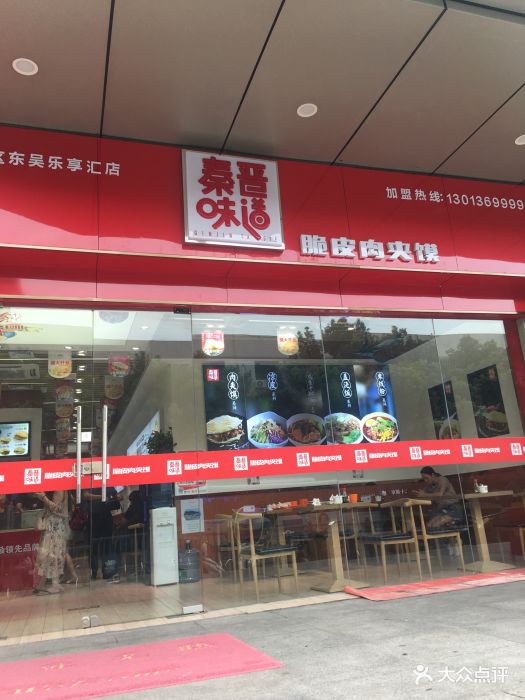 秦晋味道(乐享汇店)图片 第110张