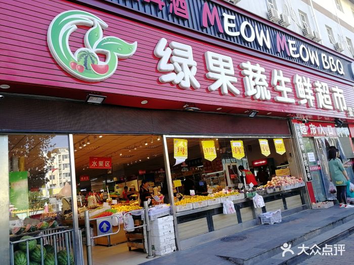 绿果蔬生鲜超市(霍营店)图片