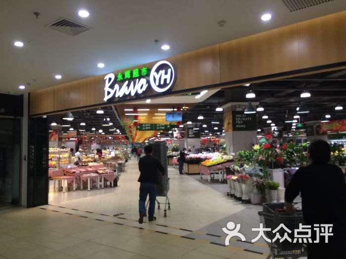 永辉超市(爱琴海购物公园店)图片 - 第1张