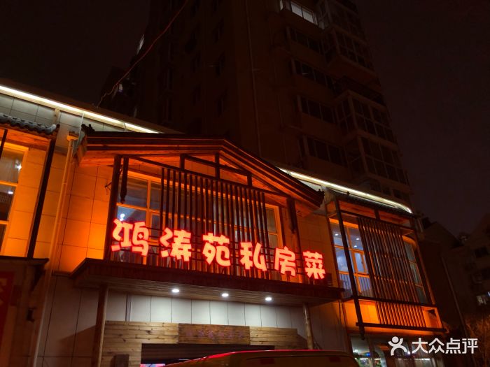 鸿涛苑私房菜(顺河路店)图片