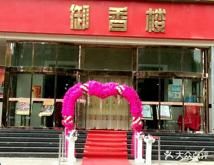 御香楼(西站店)图片