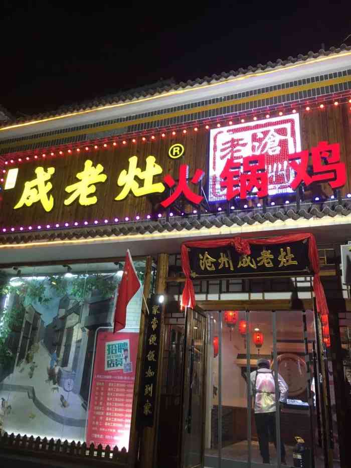 沧州成老灶火锅鸡(槐安路店"想吃火锅鸡想了很久 天津没有正宗的