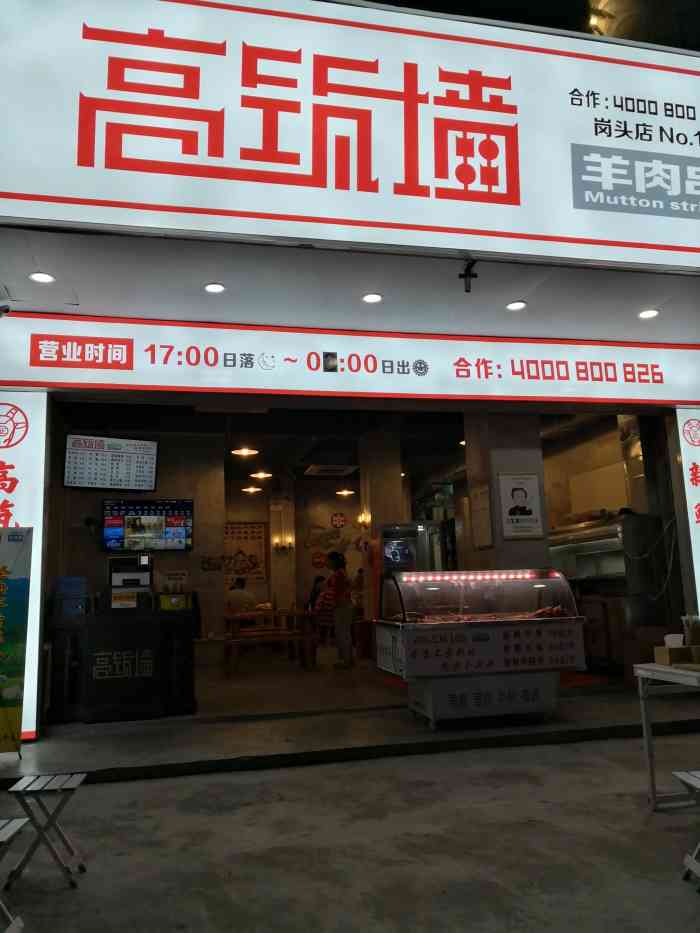 高筑墙羊肉串(岗头店)