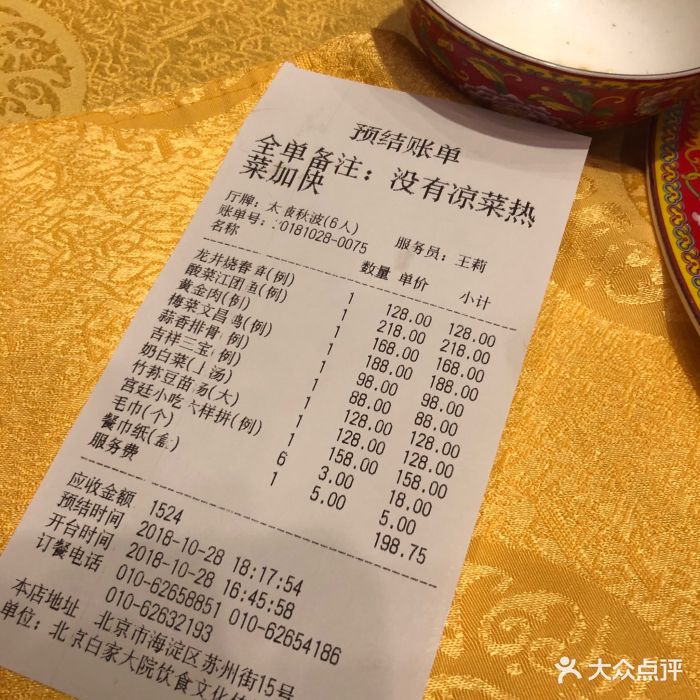 白家大院-价目表-账单图片-北京美食-大众点评网