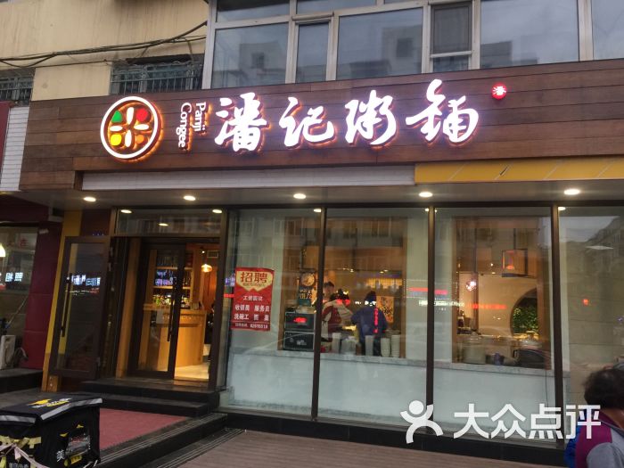 潘记粥铺(革新街店)图片 第12张