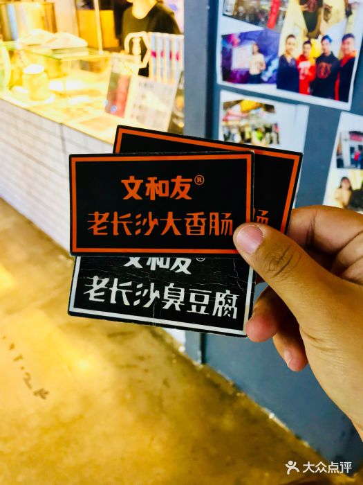 文和友老长沙大香肠·臭豆腐(食宝街店-图片-北京美食-大众点评网