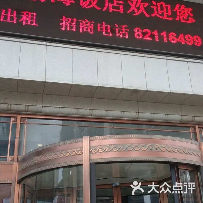 渤海饭店图片-北京大连海鲜-大众点评网