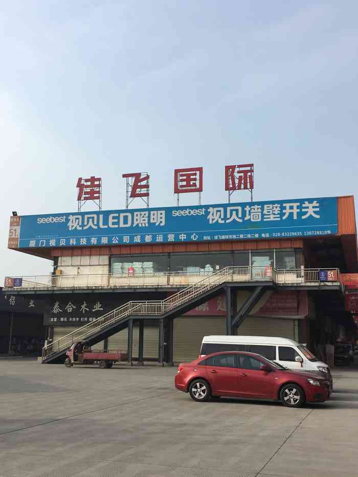 佳飞国际建材家居市场"青白江的佳飞国际建材家具市场～整个佳飞显.