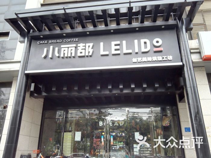 小丽都面包房(广安门店)图片 - 第1张