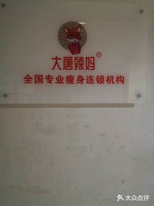 大唐辣妈绝技减肥(华林新时代广场店)图片