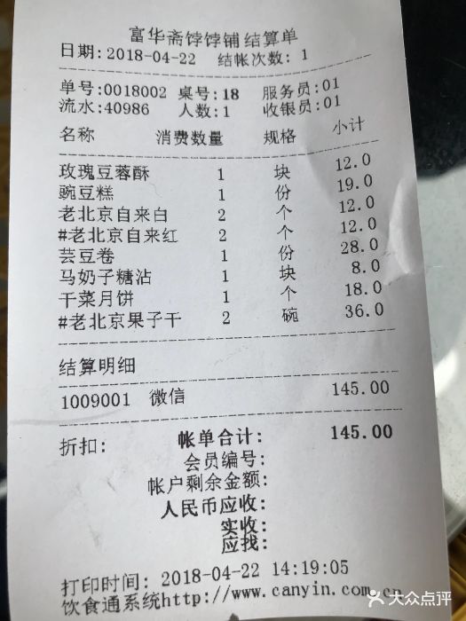 富华斋饽饽铺--价目表-账单图片-北京美食-大众点评网