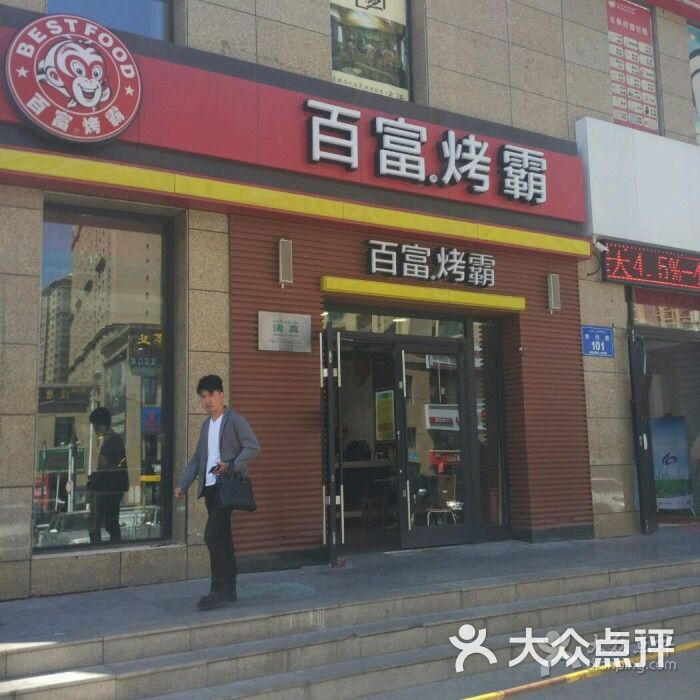 百富烤霸(中央郡店)图片 第6张