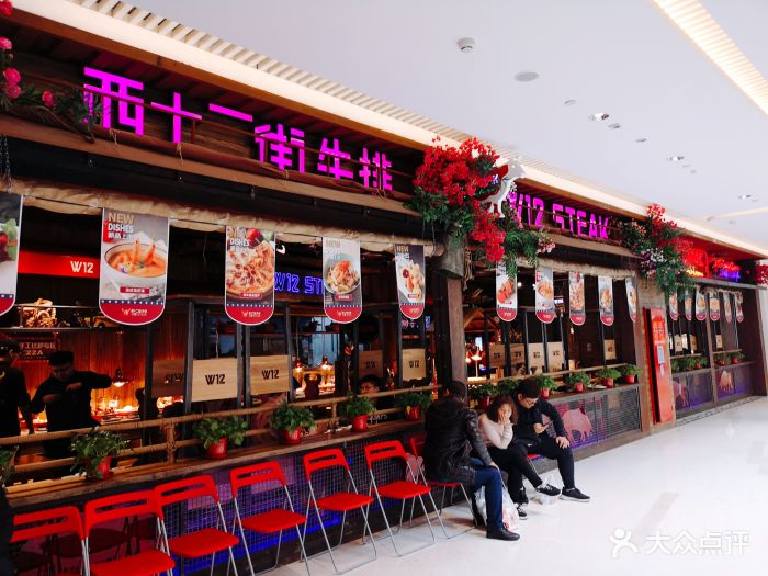 西十二街牛排w12 steak(长楹天街购物中心店)图片