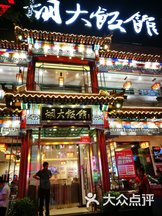 胡大饭馆(簋街三店)-图片-北京美食-大众点评网