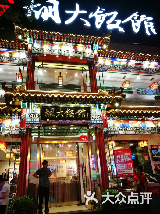 胡大饭馆(簋街三店)图片 - 第2张