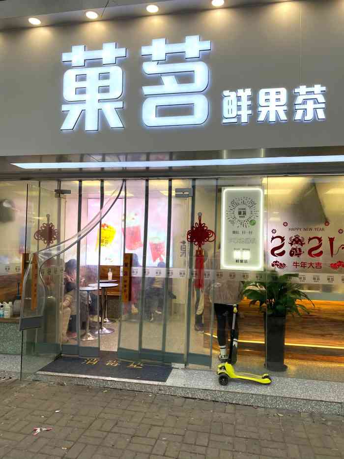 菓茗(三江店)-"坐落三江学院附近的一家果茶店 装修很小清.