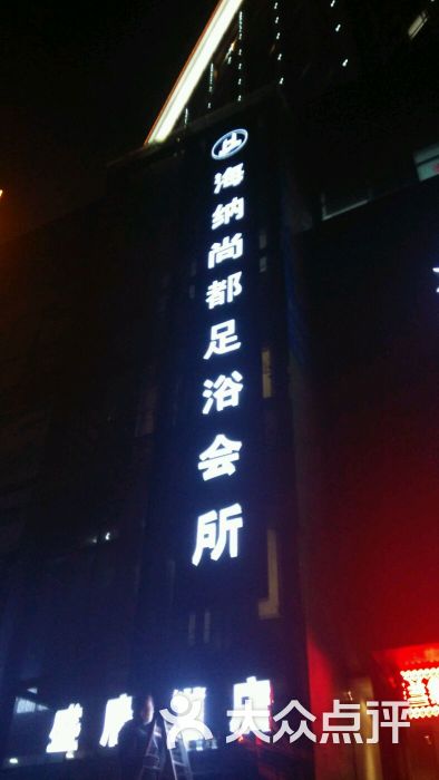 海纳尚都足浴spa会所-图片-洛阳休闲娱乐-大众点评网
