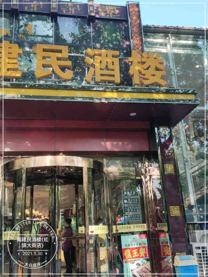 高建民酒楼(红旗大街店"本地数一数二的驴肉馆,冀菜基本没有翻车的.