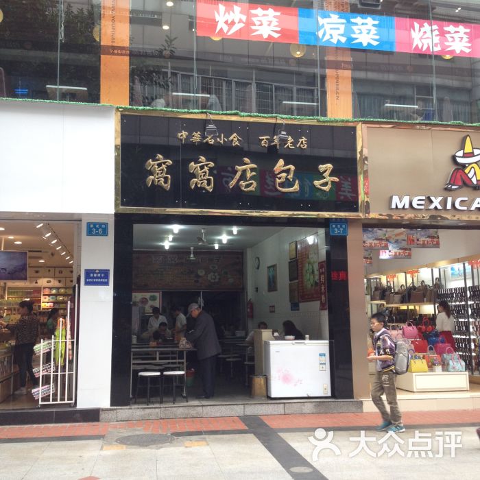 窝窝店包子的点评
