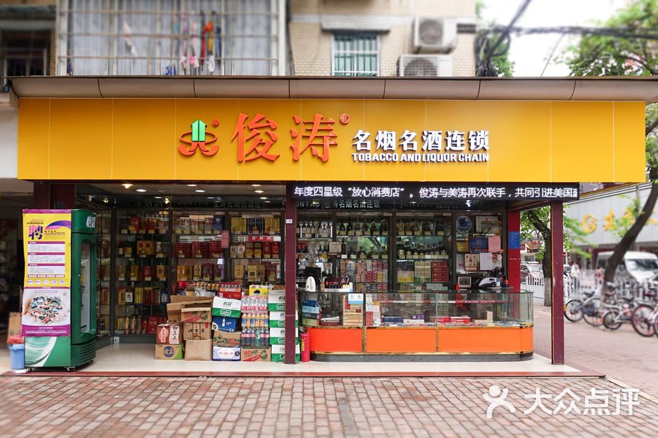 俊涛烟酒(直街店)门面图片 - 第1张