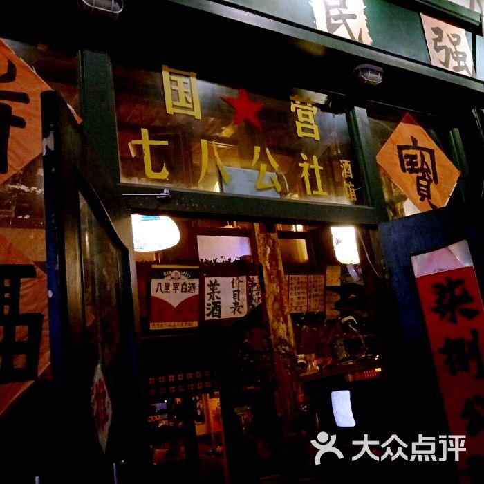 七八公社酒馆(东门大桥店)图片 第5张