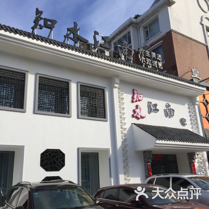 知水江南餐厅(临河街店)-图片-长春美食-大众点评网