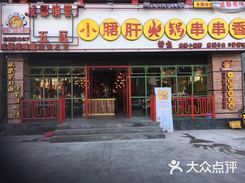 钢管厂五区小郡肝串串香火锅(拱北迎宾南路总店)图片 - 第267张