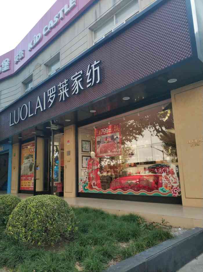 罗莱家纺(罗莱家纺牡丹江专卖店)