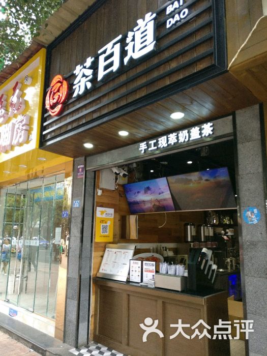 茶百道(双楠直营店)门面图片 - 第997张