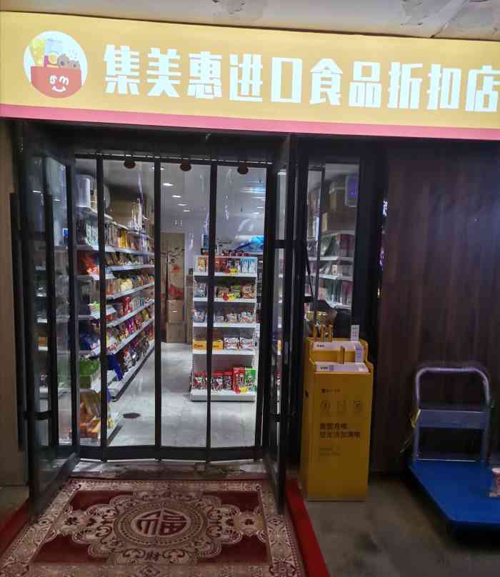 集美惠进口食品折扣店