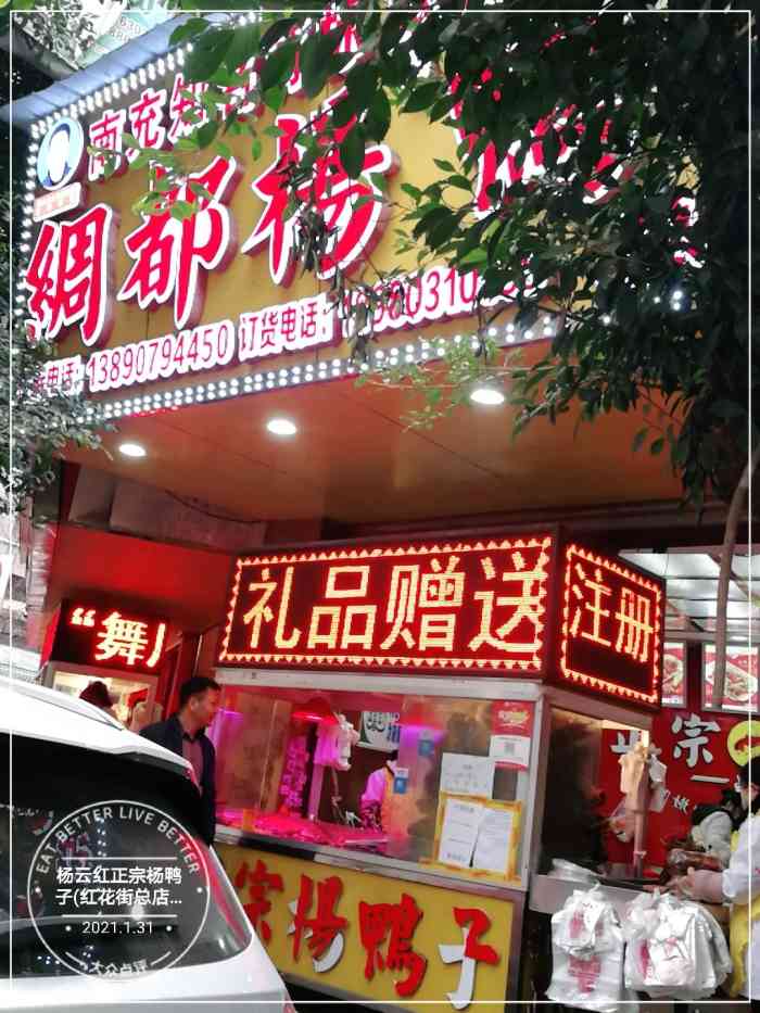 杨云红正宗杨鸭子(红花街总店)-"常年在外的南充人估计都很想念家乡的