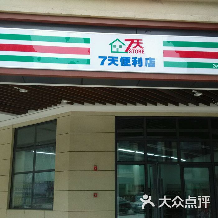 七天便利店图片-北京超市/便利店-大众点评网