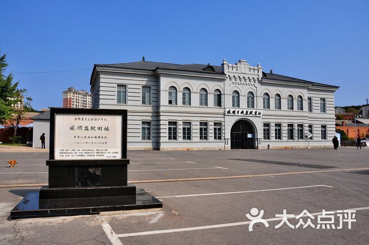 旅顺日俄监狱旧址博物馆
