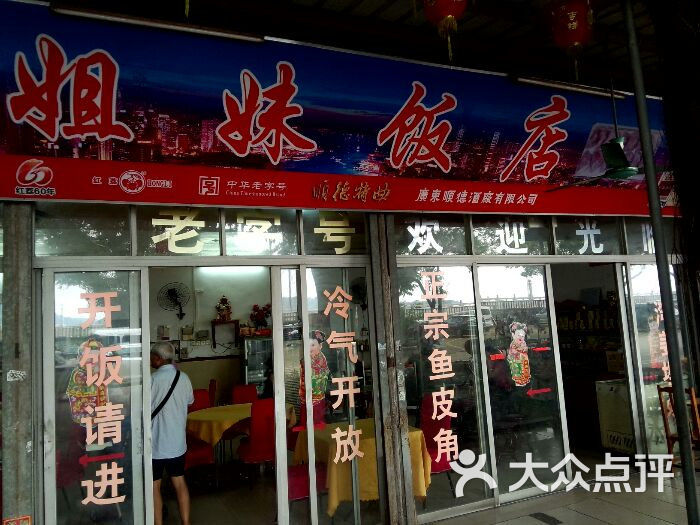 姐妹饭店