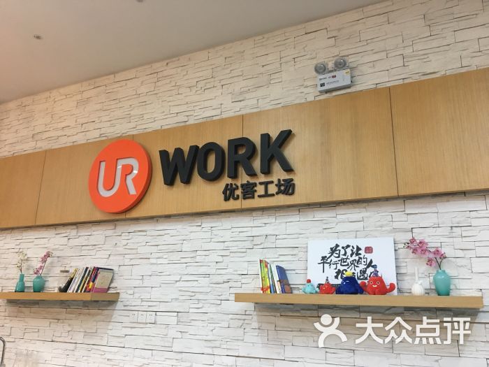 work优客工场(凯德新民众乐园店)-图片-武汉生活服务