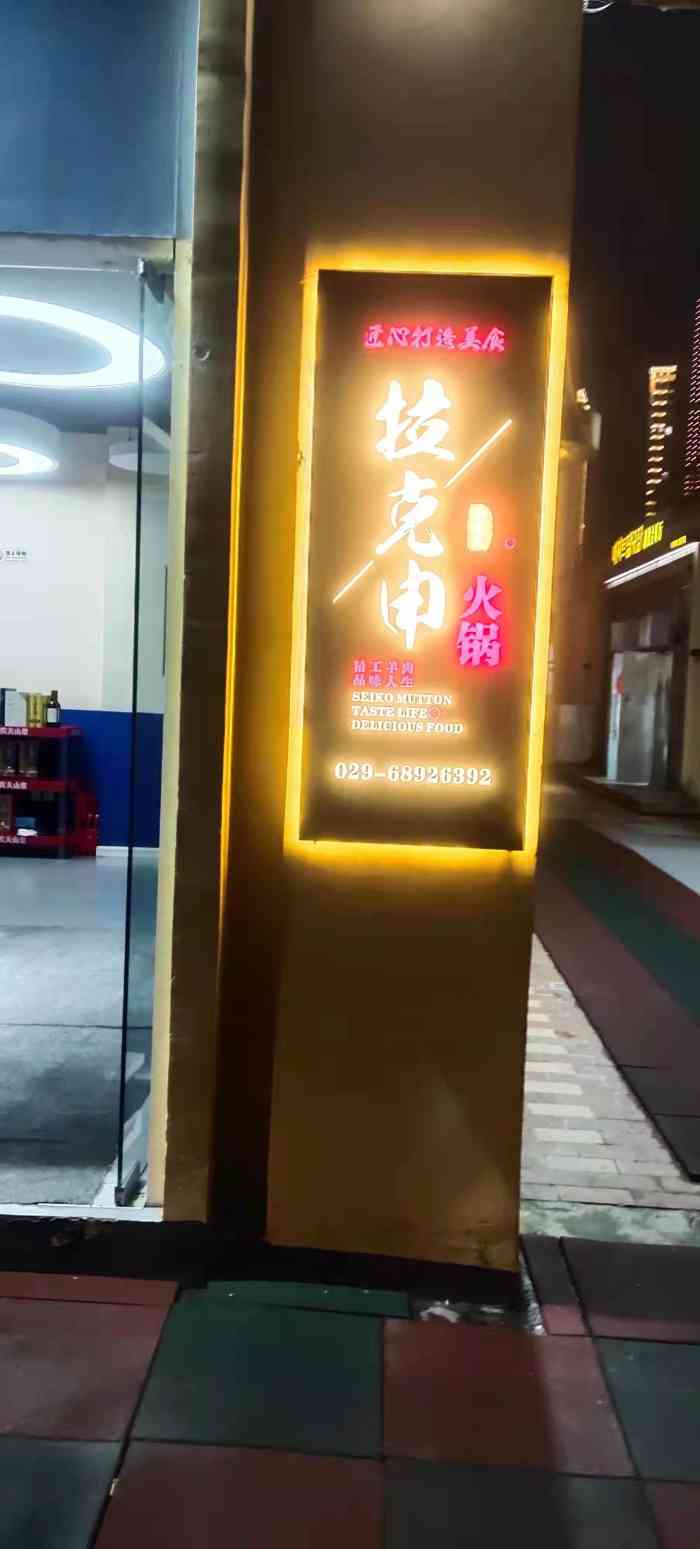拉克申冰煮羊(绿地店)-"今天写点评才发现有优惠券,店