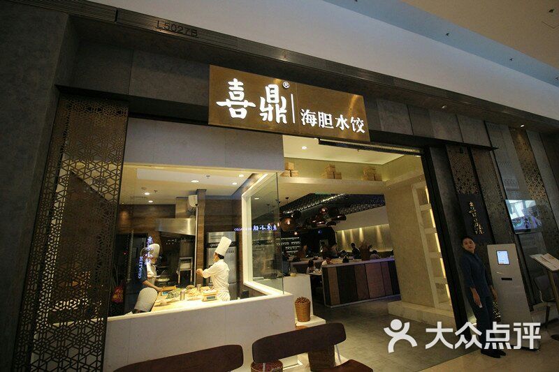 喜鼎海胆水饺图片 - 第1331张