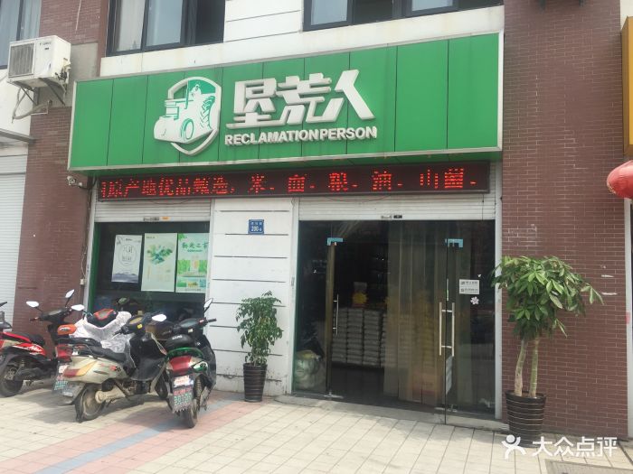 垦荒人(无锡惠泉店)图片 第1张