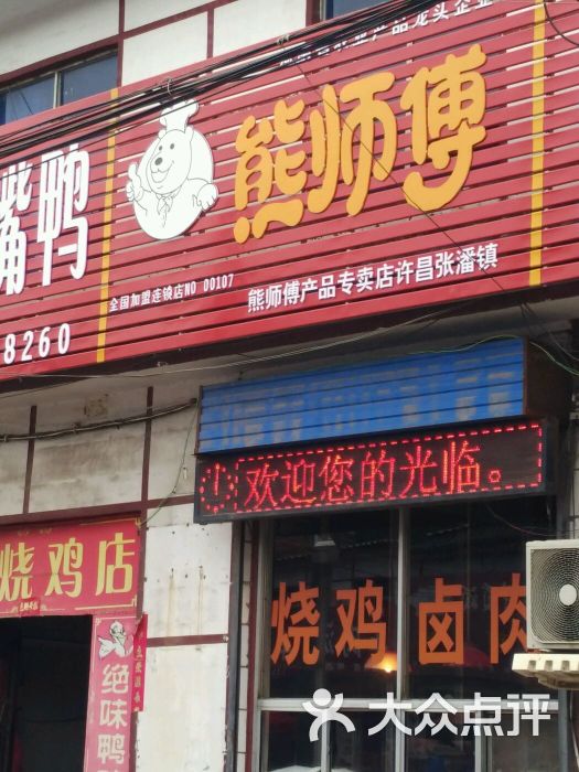 熊师傅熟食图片 - 第2张