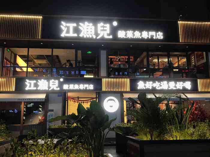 江渔儿酸菜鱼(寮步店)-"吃遍东莞的江鱼儿 偶然来到发