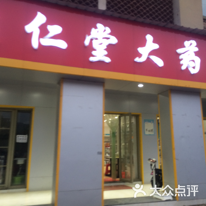 康仁堂大药房(象湖店)图片 - 第2张