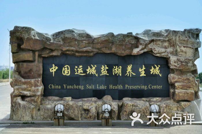 运城盐湖·中国死海养生城-图片-运城周边游-大众点评网