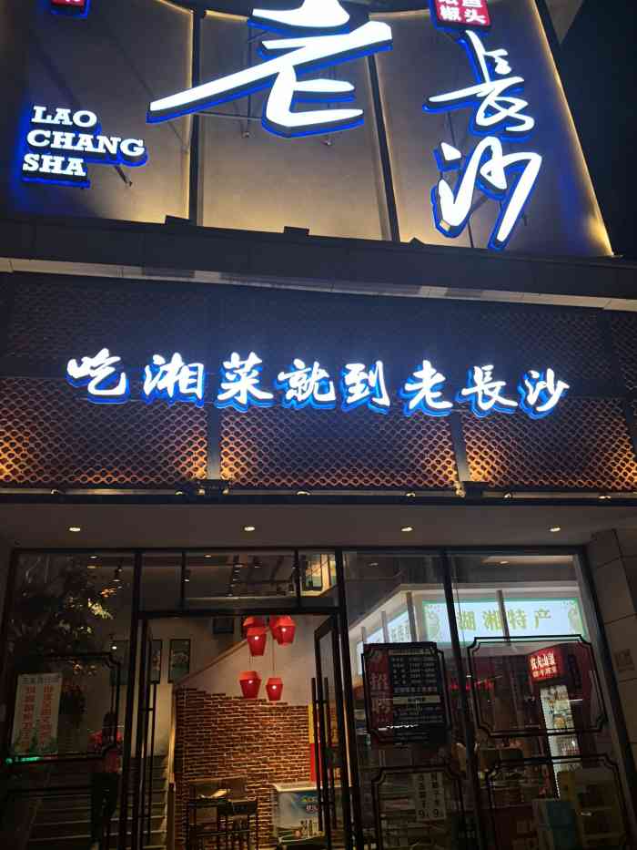 老长沙湘菜馆(金鸡岭店)-"第一次过来吃,很不错,臭