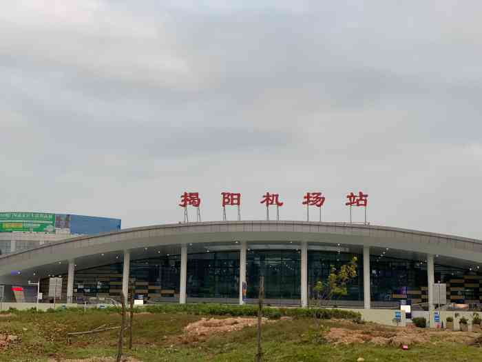 揭阳机场高铁站