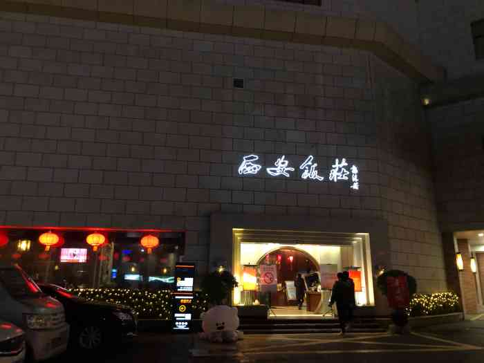 西安饭庄(钟楼店)