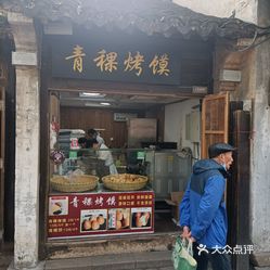 无锡美食青稞烤馍实拍图片-大众点评