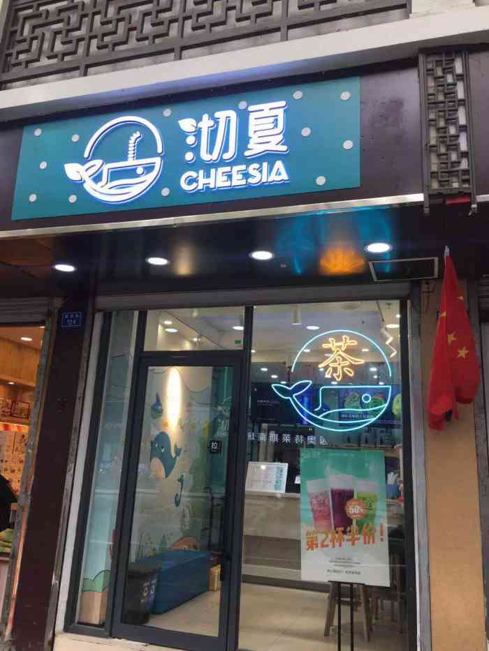 沏夏(夫子庙直营店"挺漂亮的一家店,门头非常漂亮,一进店,感.