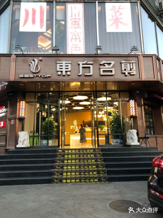 东方名剪(双安店)图片 第3张